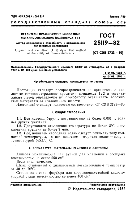 ГОСТ 25119-82