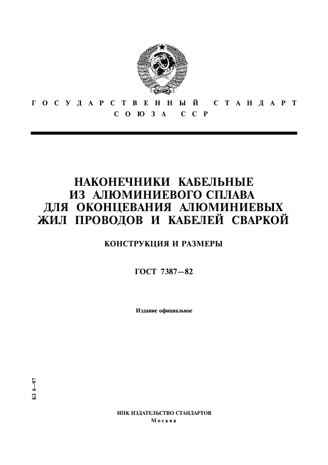 ГОСТ 7387-82