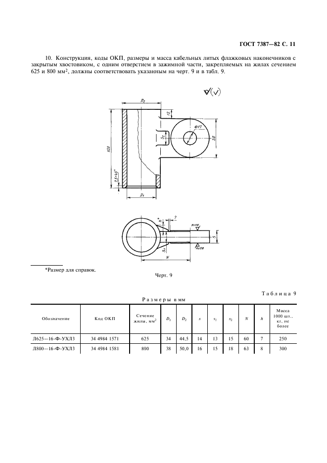 ГОСТ 7387-82