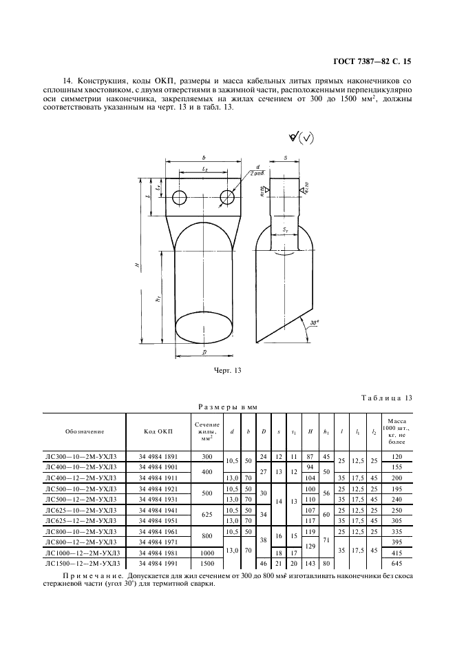 ГОСТ 7387-82