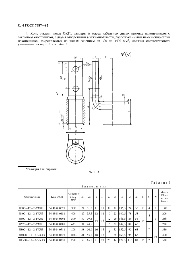 ГОСТ 7387-82