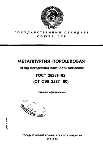 ГОСТ 25281-82