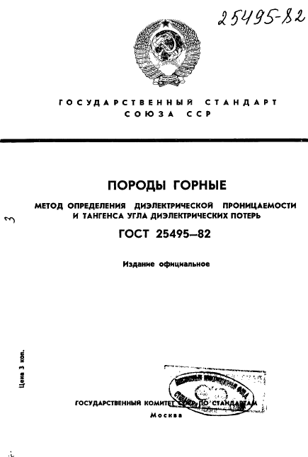 ГОСТ 25495-82