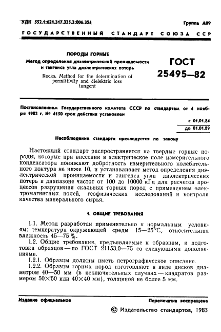 ГОСТ 25495-82