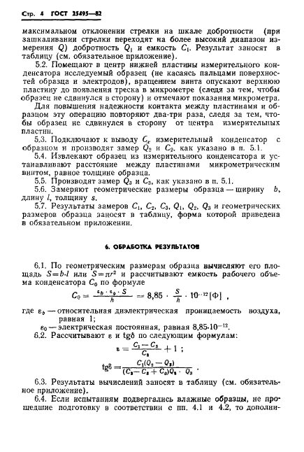 ГОСТ 25495-82