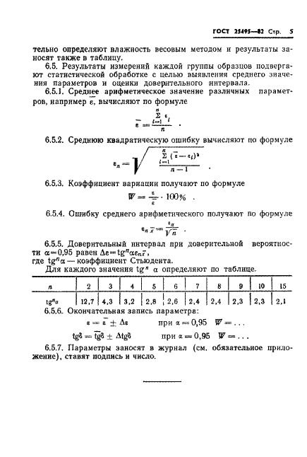 ГОСТ 25495-82