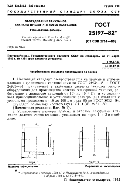 ГОСТ 25197-82