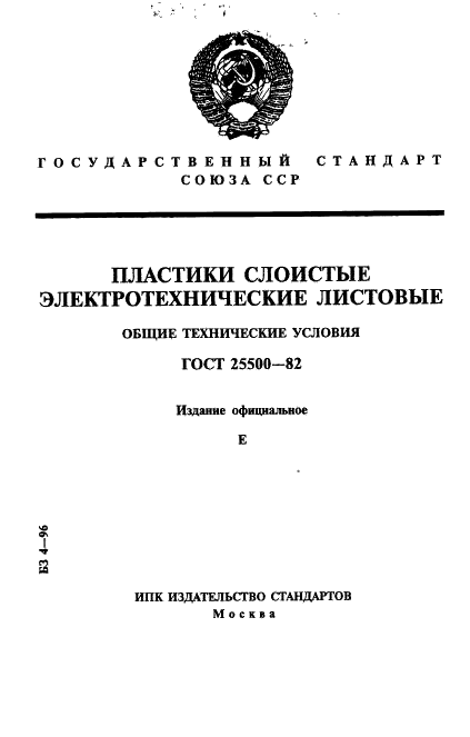 ГОСТ 25500-82