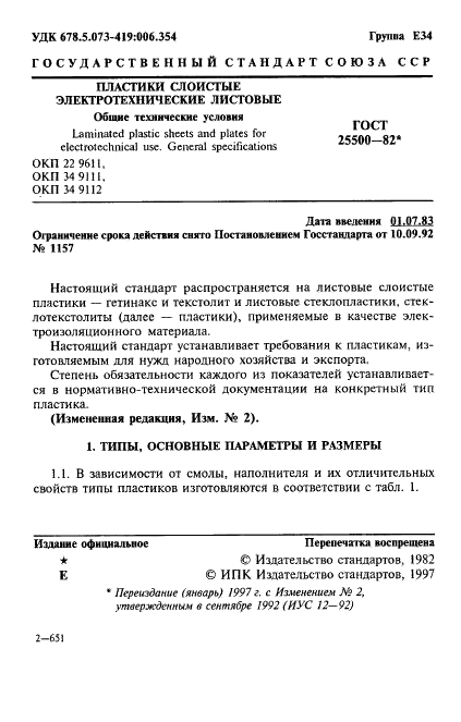 ГОСТ 25500-82