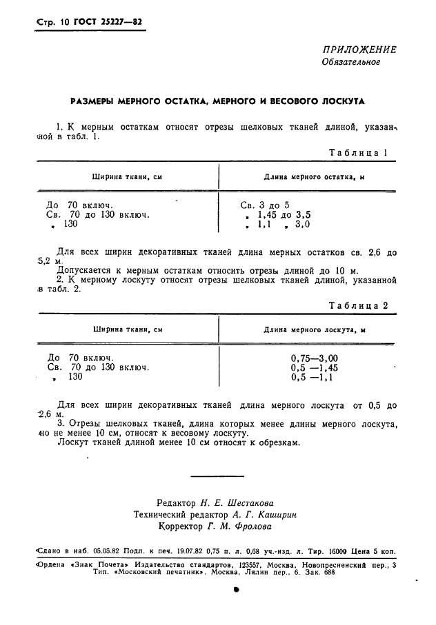 ГОСТ 25227-82