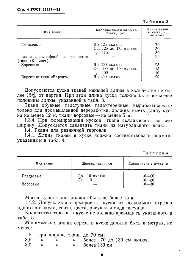 ГОСТ 25227-82