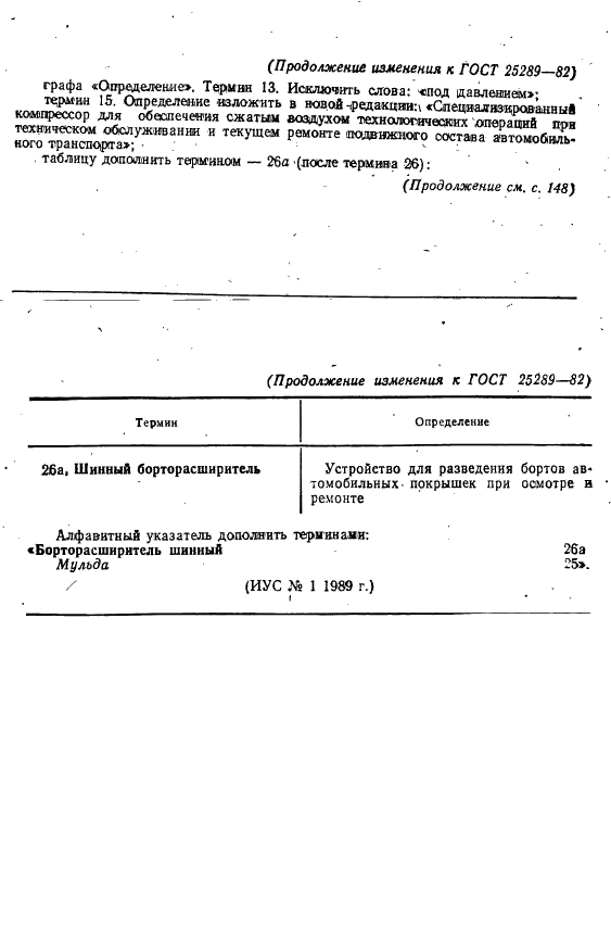 ГОСТ 25289-82