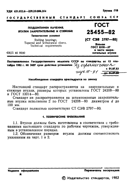 ГОСТ 25455-82