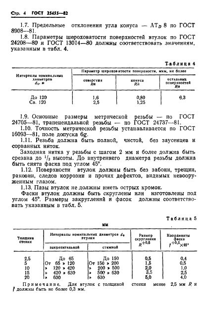 ГОСТ 25455-82