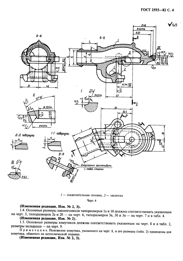 ГОСТ 2593-82