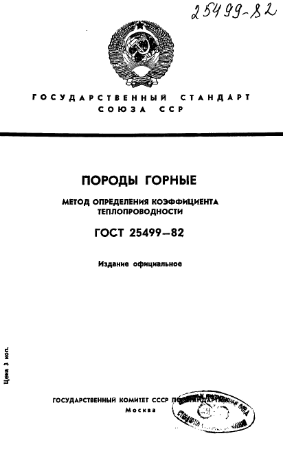 ГОСТ 25499-82