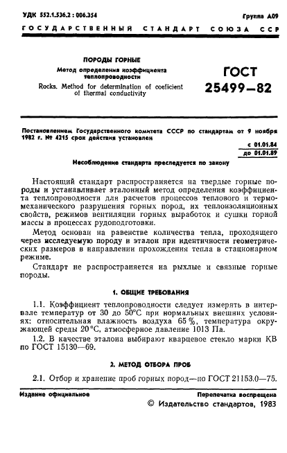 ГОСТ 25499-82