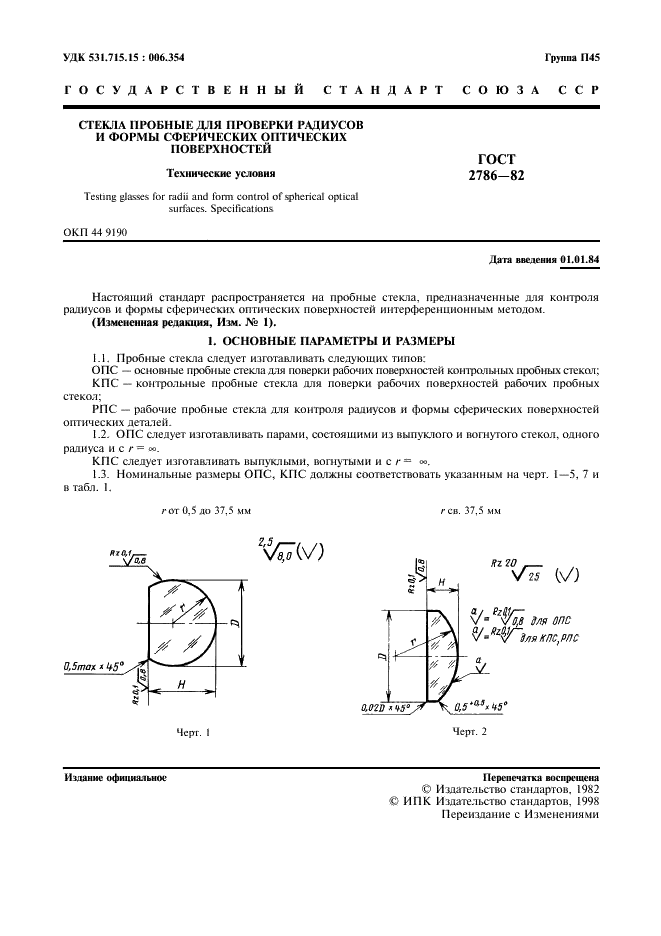 ГОСТ 2786-82