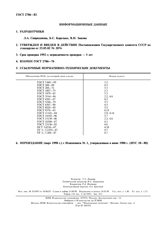 ГОСТ 2786-82