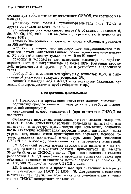 ГОСТ 12.4.119-82