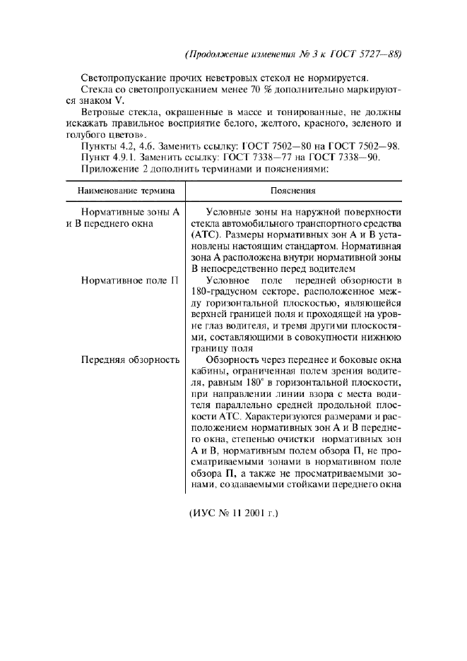 Изменение №3 к ГОСТ 5727-88