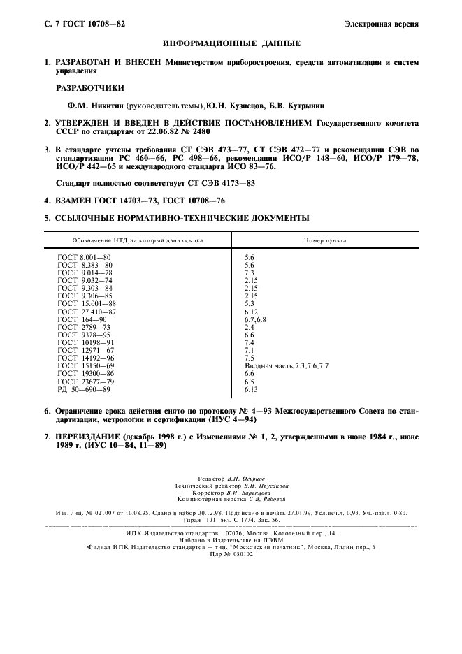 ГОСТ 10708-82