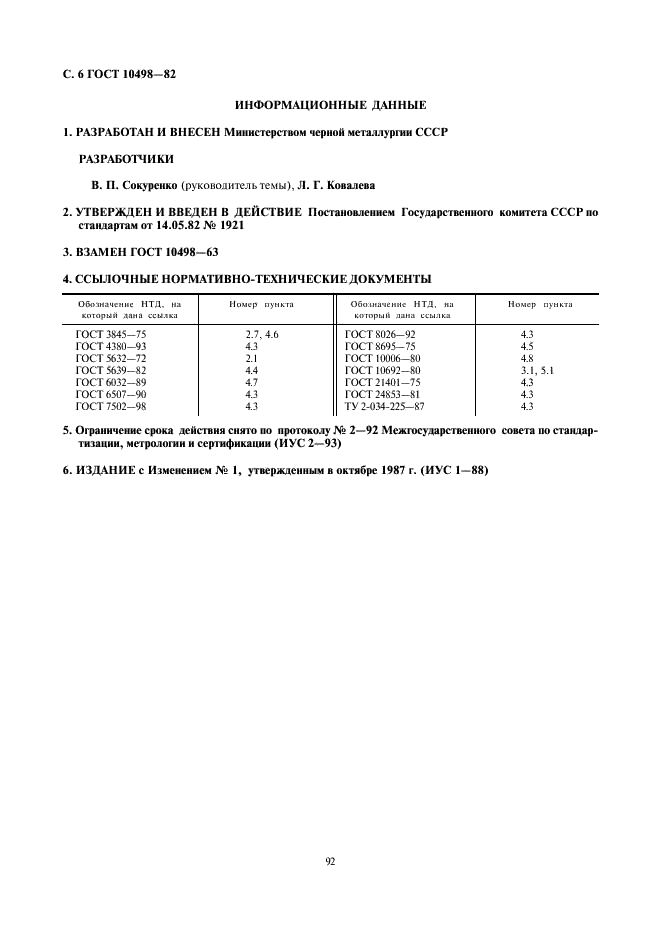 ГОСТ 10498-82