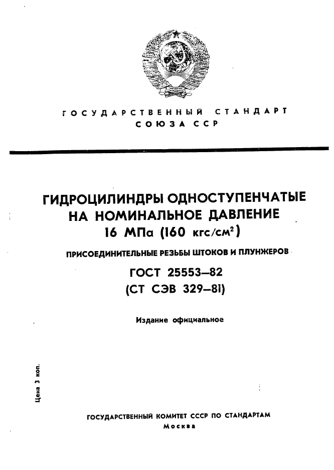 ГОСТ 25553-82