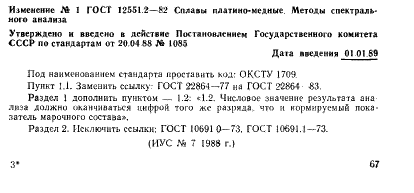 ГОСТ 12551.2-82