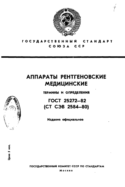 ГОСТ 25272-82