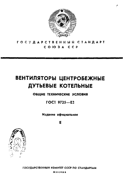 ГОСТ 9725-82