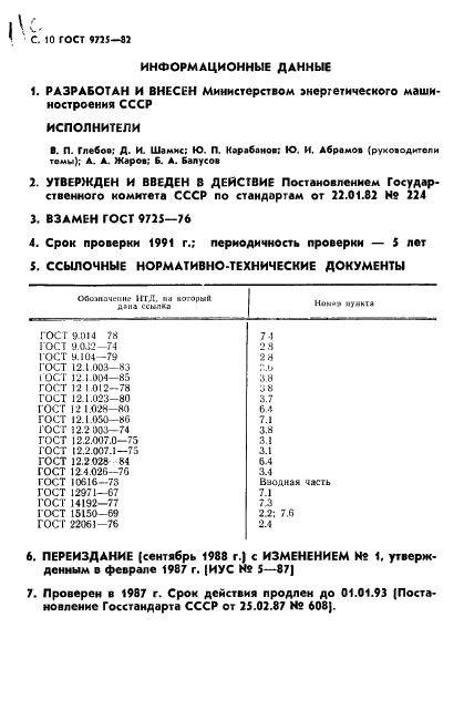 ГОСТ 9725-82