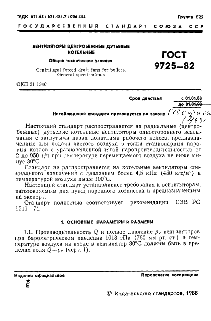 ГОСТ 9725-82