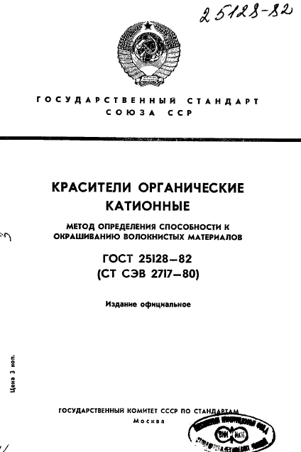 ГОСТ 25128-82