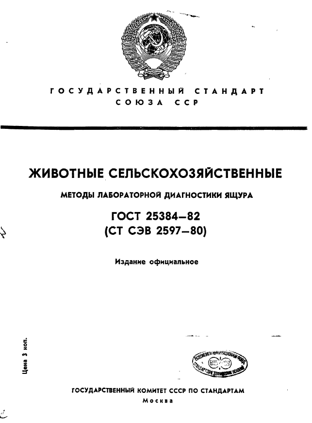 ГОСТ 25384-82