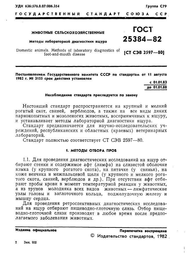 ГОСТ 25384-82