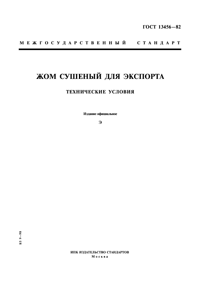 ГОСТ 13456-82