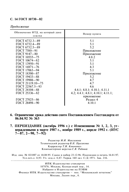 ГОСТ 10730-82