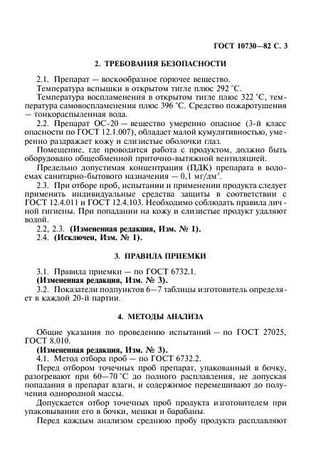 ГОСТ 10730-82