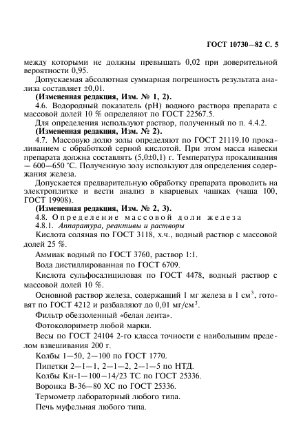 ГОСТ 10730-82