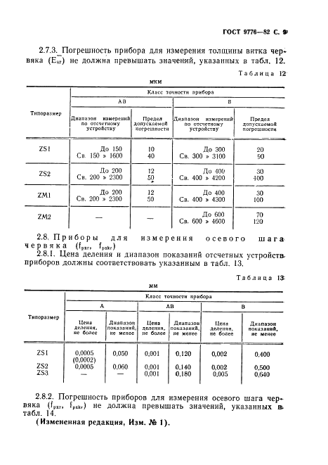 ГОСТ 9776-82