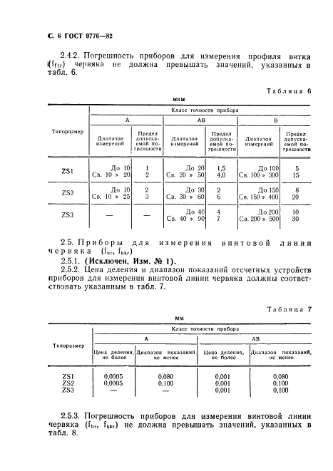 ГОСТ 9776-82