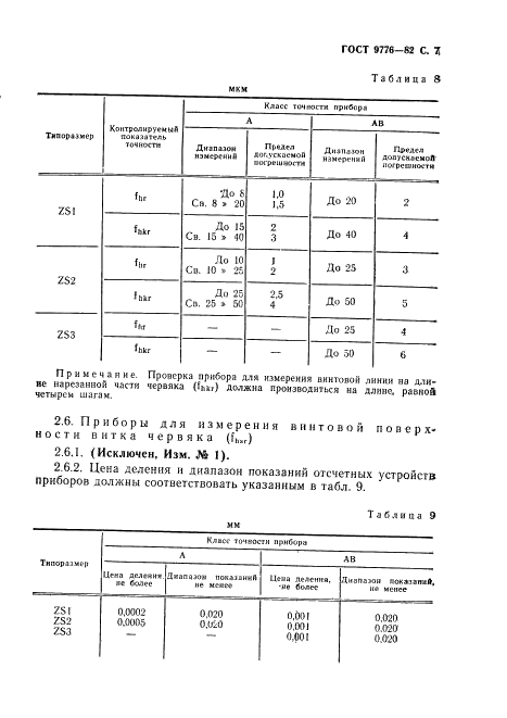 ГОСТ 9776-82