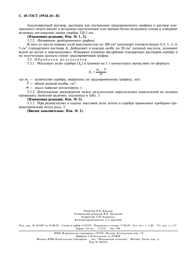 ГОСТ 15934.10-82