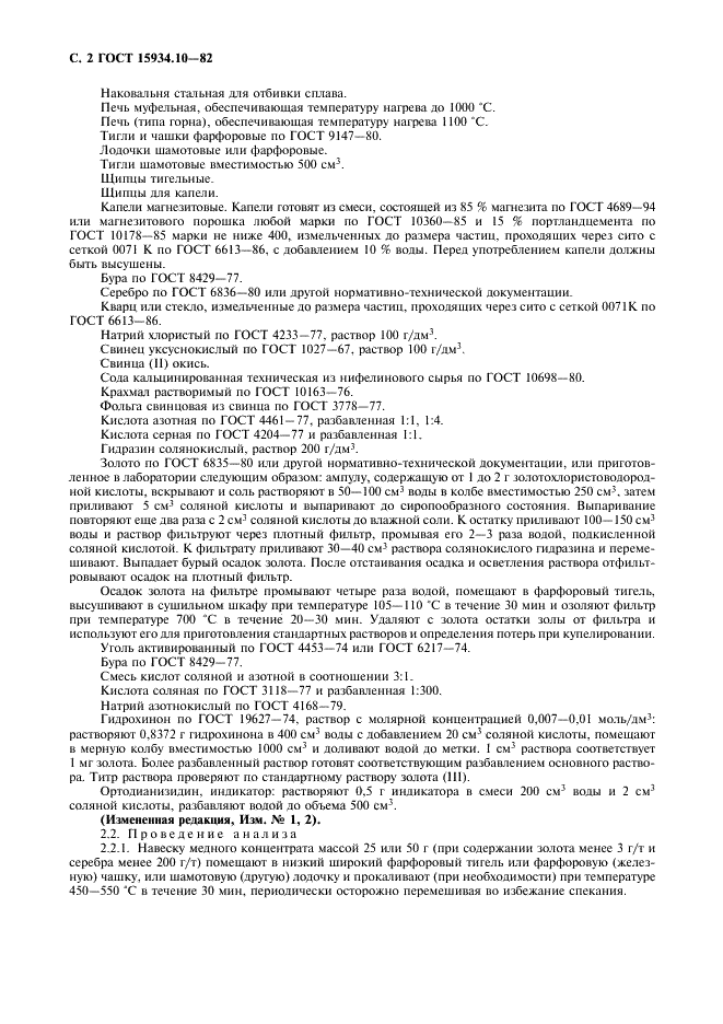 ГОСТ 15934.10-82