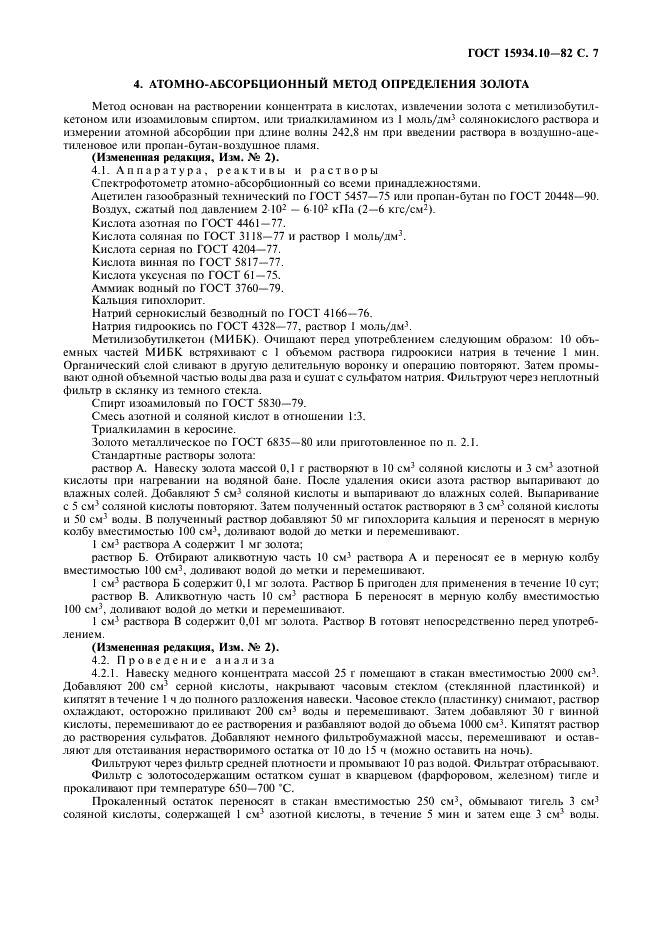 ГОСТ 15934.10-82