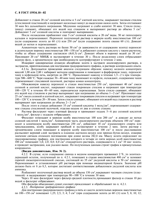 ГОСТ 15934.10-82