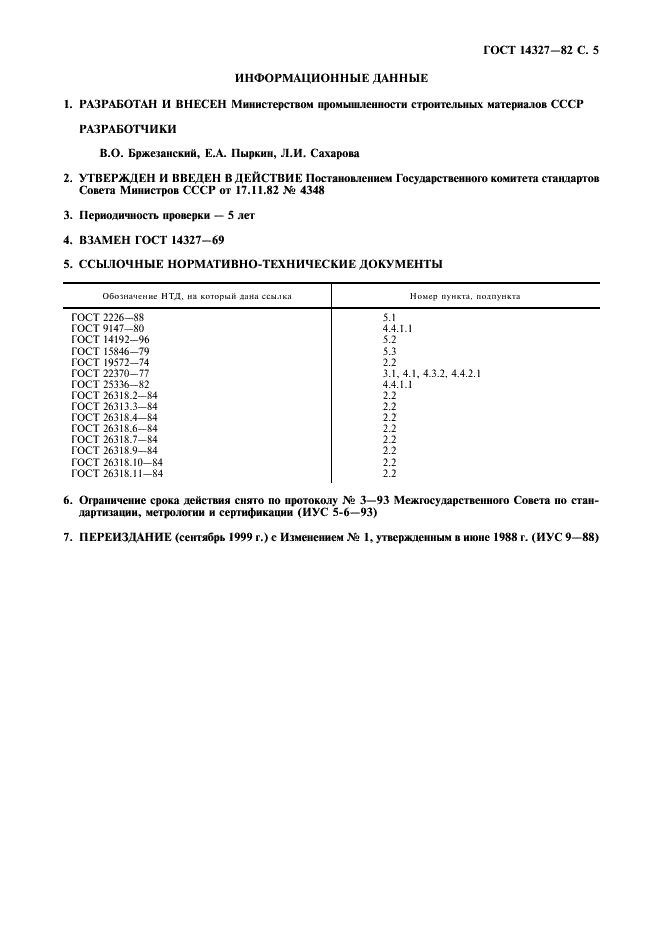 ГОСТ 14327-82