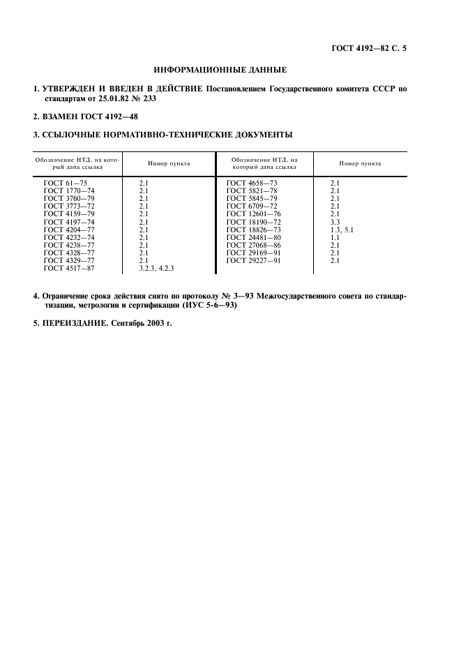 ГОСТ 4192-82