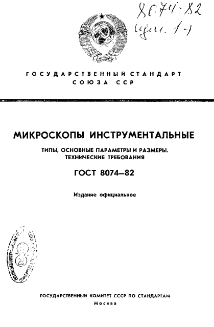 ГОСТ 8074-82